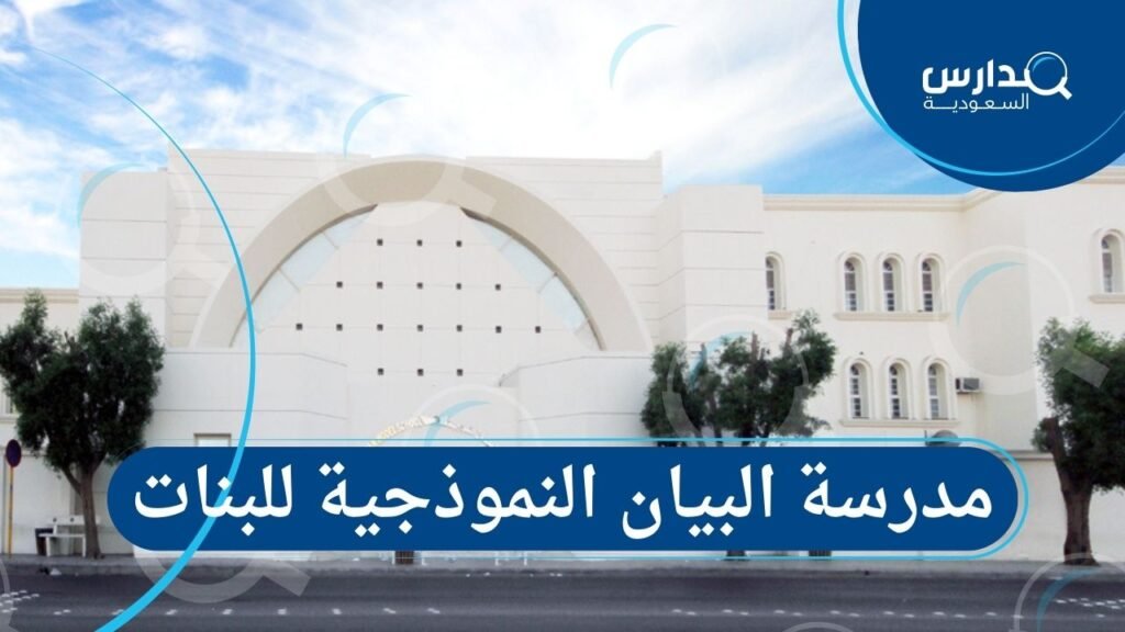 مدرسة البيان النموذجية للبنات في جدة