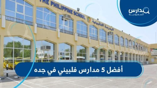 أفضل 5 مدارس فلبيني في جده