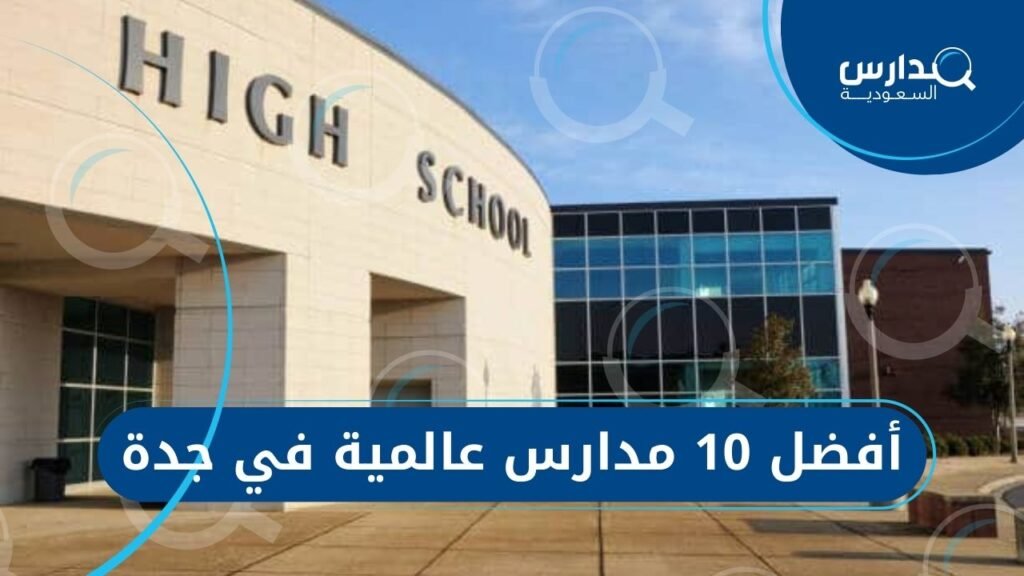 أفضل 10 مدارس عالمية في جدة