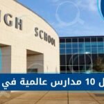 أفضل 10 مدارس عالمية في جدة