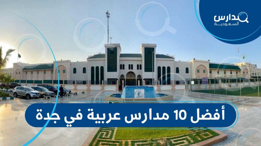 أفضل 10 مدارس عربية في جدة