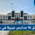 أفضل 10 مدارس عربية في جدة