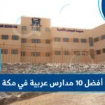 مدارس عربية في مكة