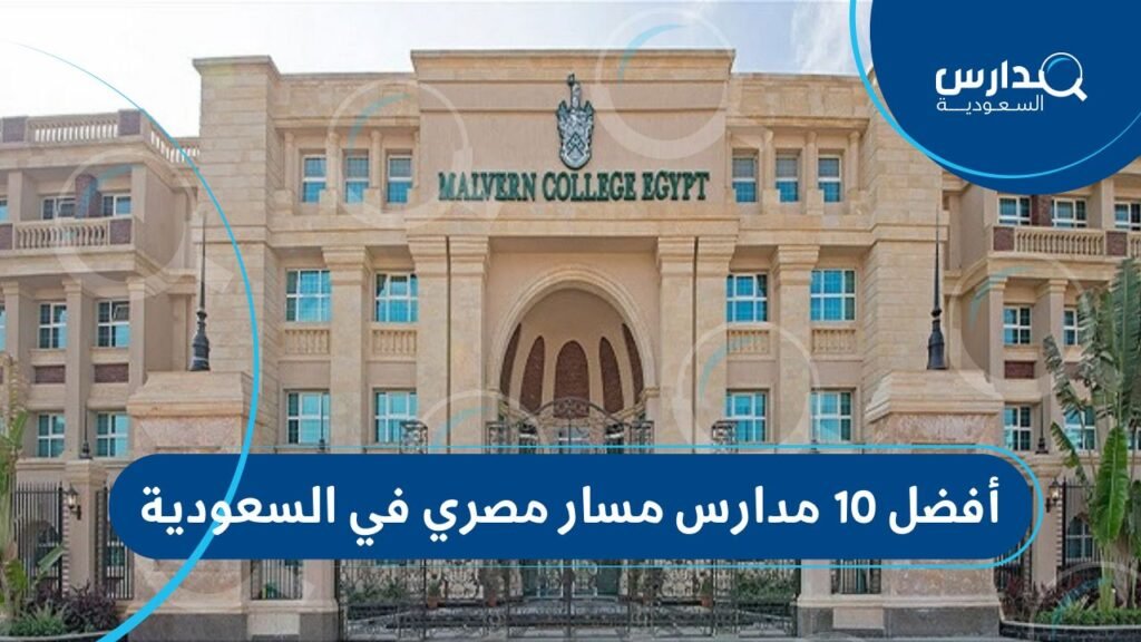 أفضل 10 مدارس مسار مصري في السعودية