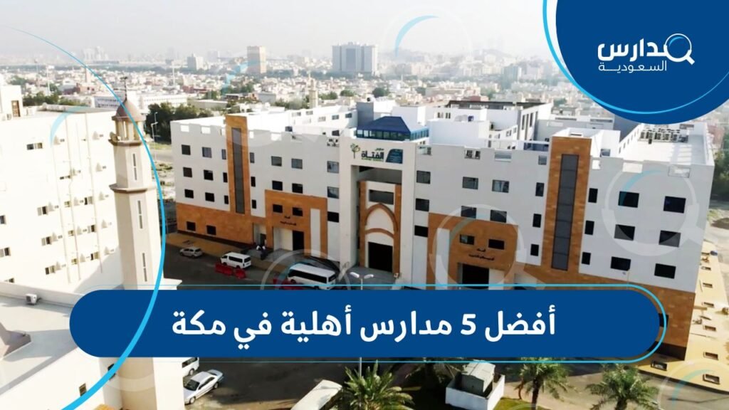 أفضل 5 مدارس أهلية في مكة
