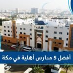 أفضل 5 مدارس أهلية في مكة