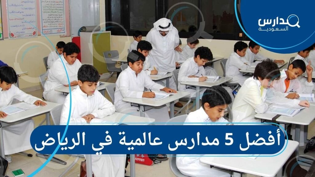 أفضل 5 مدارس عالمية في الرياض