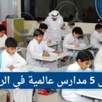 أفضل 5 مدارس عالمية في الرياض