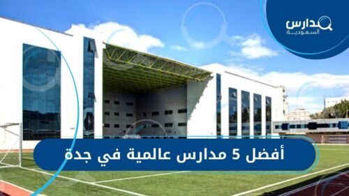 أفضل 5 مدارس عالمية في جدة