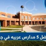 أفضل 5 مدارس عربيه في جدة