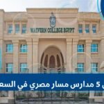 أفضل 5 مدارس مسار مصري في السعودية