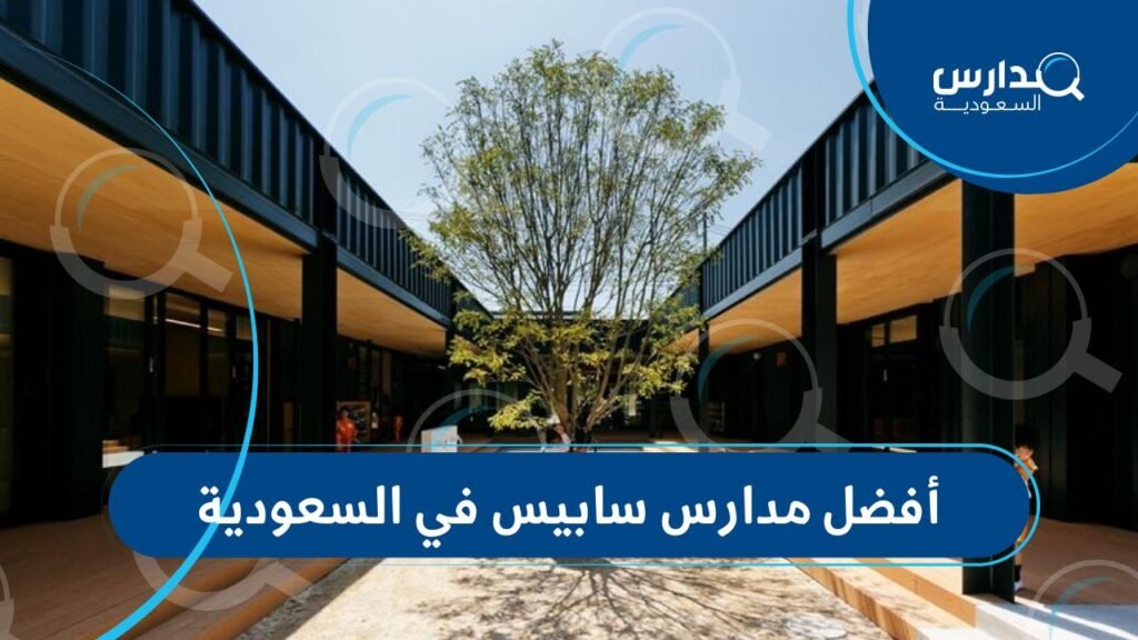 أفضل مدارس سابيس في السعودية