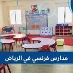 أفضل مدارس فرنسي في الرياض