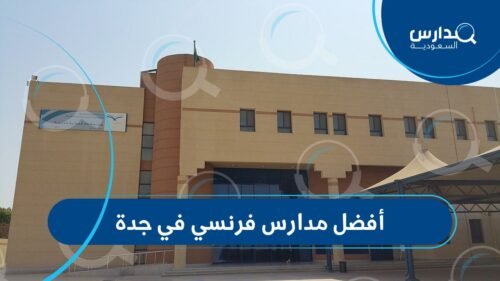 مدارس فرنسي في جدة