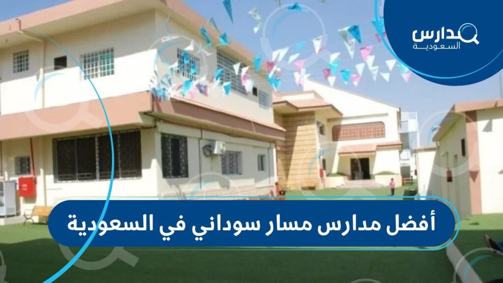 أفضل مدارس مسار سوداني في السعودية