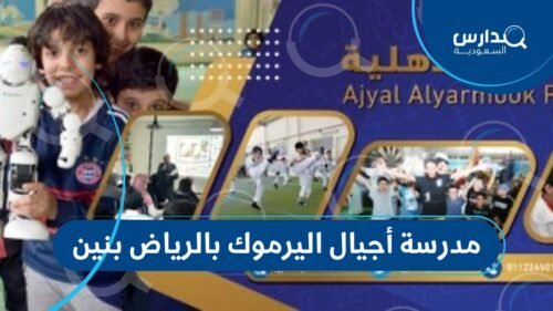 مدرسة أجيال اليرموك بالرياض بنين 