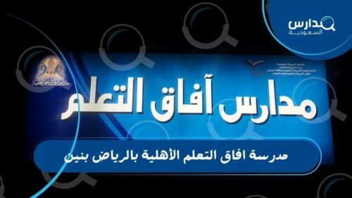 مدرسة افاق التعلم الأهلية بالرياض بنين