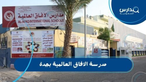 مدرسة الافاق العالمية بجدة