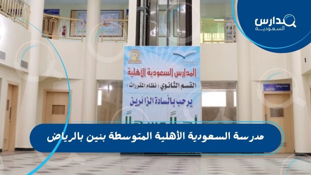 مدرسة السعودية الأهلية المتوسطة بنين بالرياض
