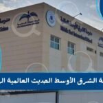 مدرسة الشرق الأوسط الحديث العالمية الرياض