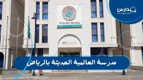 مدرسة العالمية الحديثة بالرياض