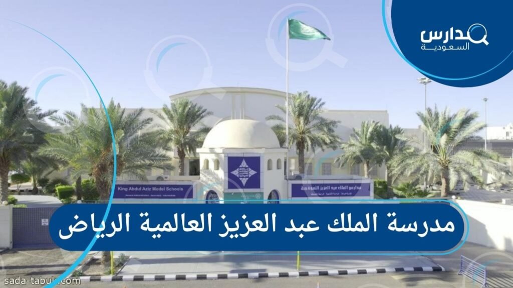 مدرسة الملك عبد العزيز العالمية الرياض