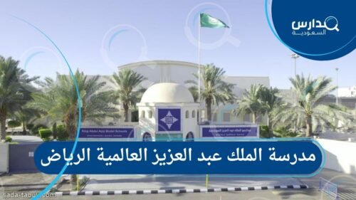 مدرسة الملك عبد العزيز العالمية الرياض