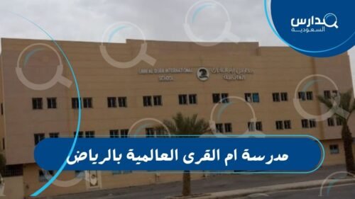 مدرسة ام القرى العالمية بالرياض