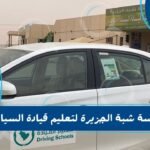 مدرسة شبة الجزيرة لتعليم قيادة السيارات