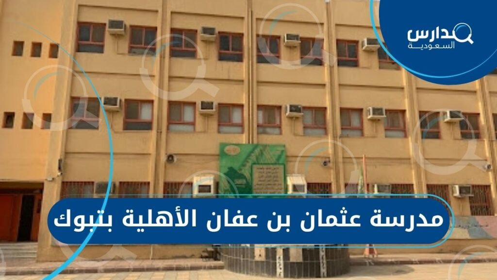 مدرسة عثمان بن عفان الأهلية بتبوك