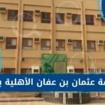 مدرسة عثمان بن عفان الأهلية بتبوك