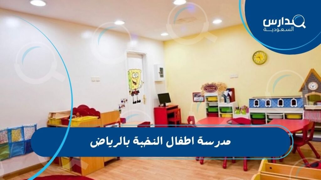 مدرسة اطفال النخبة بالرياض