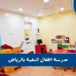 مدرسة اطفال النخبة بالرياض