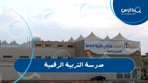 مدرسة التربية الرقمية