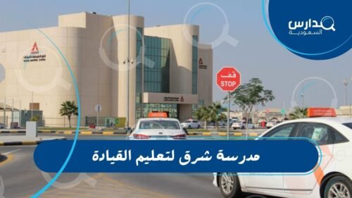 مدرسة شرق لتعليم القيادة