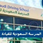 المدرسة السعودية للقيادة