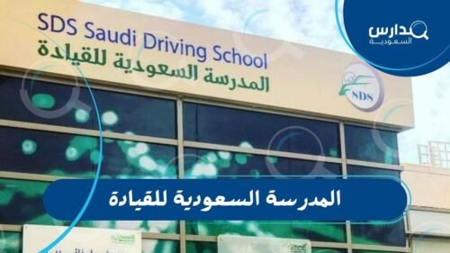 المدرسة السعودية للقيادة