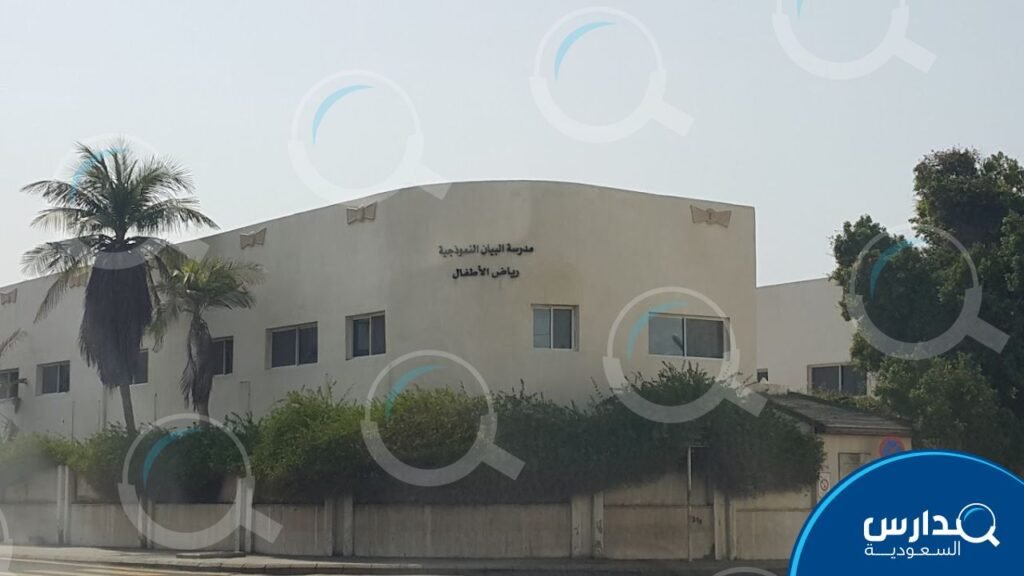 مدرسة البيان النموذجية للبنات بجدة