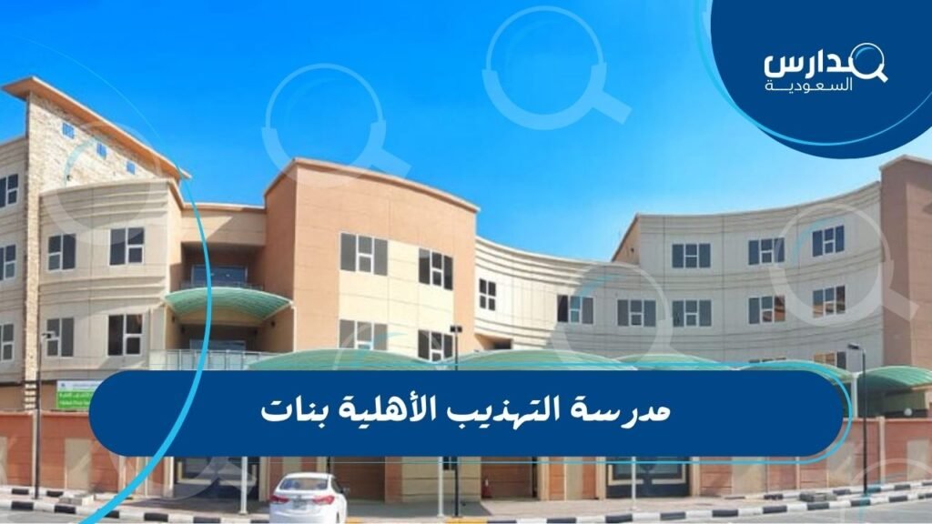 مدرسة التهذيب الأهلية بنات