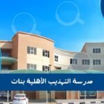 مدرسة التهذيب الأهلية بنات