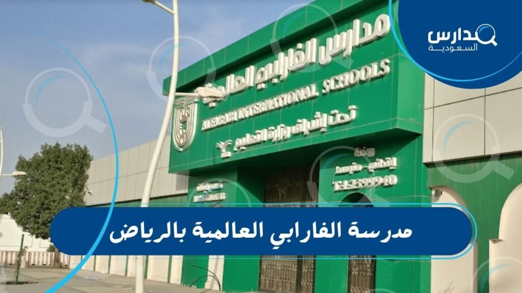 مدرسة الفارابي العالمية بالرياض