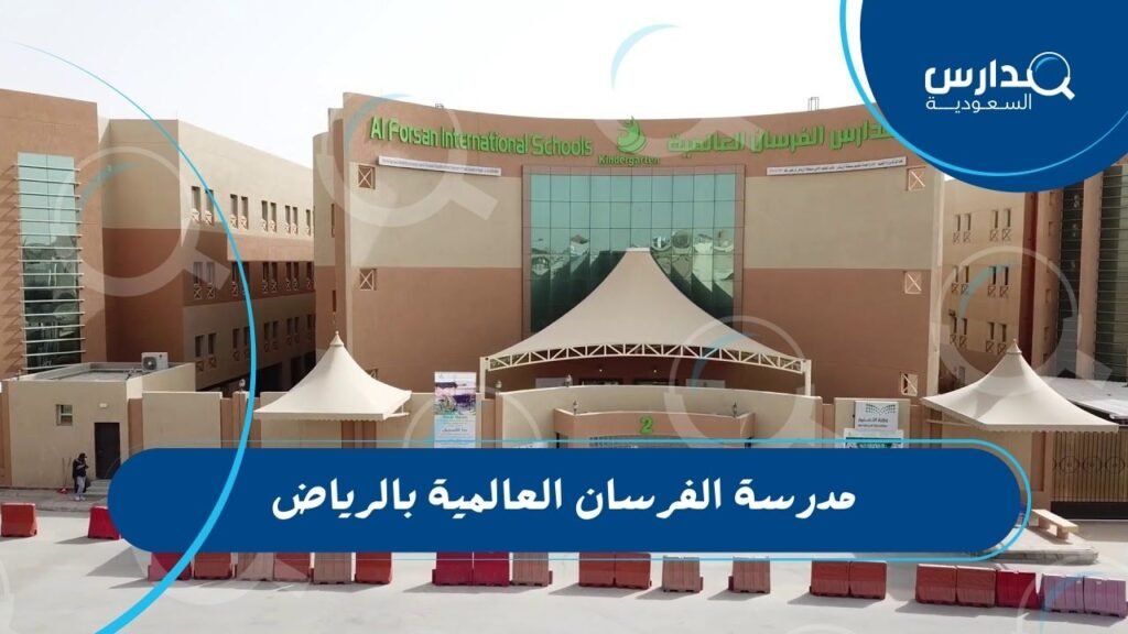 مدرسة الفرسان العالمية بالرياض