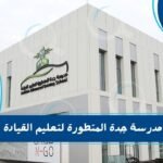 مدرسة جدة المتطورة لتعليم القيادة 