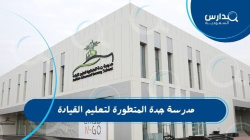 مدرسة جدة المتطورة لتعليم القيادة 