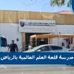 مدرسة قلعة العلم العالمية بالرياض