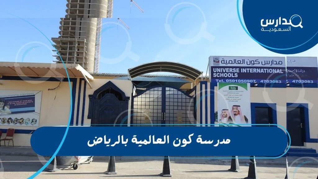 مدرسة كون العالمية بالرياض