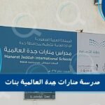 مدرسة منارات جدة العالمية بنات