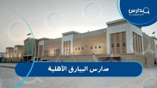 مدارس البيارق الأهلية