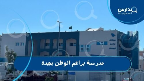 مدرسة براعم الوطن بجدة 