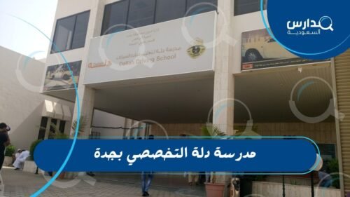 مدرسة دلة التخصصي بجدة